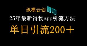 25年最新得物app引流创业粉方法，单日引流200+-比钱轻创
