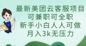 最新美团云客服项目，可兼职可全职，新手小白人人可做，月入3k无压力-比钱轻创