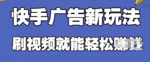 快手看广告项目，零门槛操作简单，单机日入30-50可批量放-比钱轻创