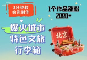 3分钟教会你，制作爆火城市特色文旅行李箱，1个作品涨粉2000+-比钱轻创
