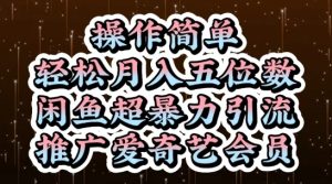 闲鱼超暴力引流推广爱奇艺会员，操作简单，轻松月入5位数-比钱轻创
