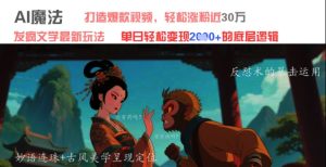 AI魔法：发疯文学最新玩法，打造爆款视频，轻松涨粉近30W，单日变现1k+-比钱轻创