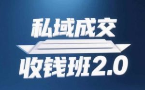 私域成交收钱班2.0，音频+逐字稿+思维导图-比钱轻创