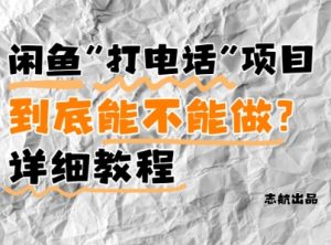 闲鱼新风口！手把手教你靠’打电话’月入5K+(附避坑指南)小白看完立马上手！-比钱轻创