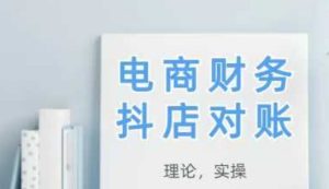 2025抖店对账，从理论到实操，学完即用-比钱轻创