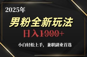 2025年男粉全新玩法，小白轻松上手，兼职副业首选，轻轻松松日入1k+-比钱轻创