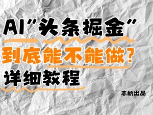 AI头条掘金是什么？还能不能做？详细讲解-比钱轻创