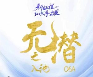 无潜不起全域入池方法论，​2025再出发，全程干货满满，带你掌握全域入池关键技巧-比钱轻创