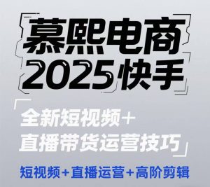2025快手短视频+直播带货运营技巧，​短视频、直播运营、高阶剪辑-比钱轻创