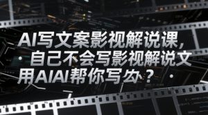 AI写文案影视解说课，自己不会写影视解说文案怎么办？用AI帮你写-比钱轻创