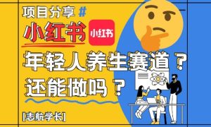 小红书年轻人养生赛道？真的还能做吗？详细讲解！-比钱轻创