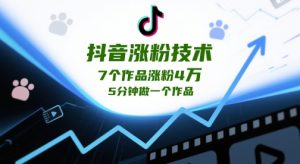 抖音涨粉技术，7个作品涨粉4W，5分钟做一个作品-比钱轻创