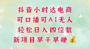 零售新电商，抖音小时达火热进行中，可做口播，可做AI无人，轻松日入四位数-比钱轻创