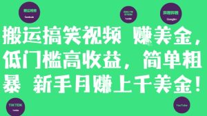搬运搞笑视频挣美金，低门槛高收益，简单粗暴新手月入上千美刀-比钱轻创