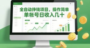 全自动挣钱项目，操作简单，单帐号日收入几十-比钱轻创
