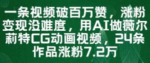 一条视频破百万赞，涨粉变现没难度，用AI做薇尔莉特CG动画视频，24条作品涨粉7.2W-比钱轻创