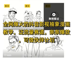 全网爆火的抖音影视抽象漫画教学，泛流量赛道，条条爆款，可做抖音伙伴计划视频号分成等-比钱轻创