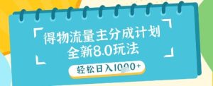 最新得物流量主分成计划，独家原创玩法，轻松日入1k+【揭秘】-比钱轻创