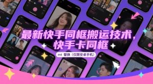 最新快手同框搬运技术，快手卡同框mt替换(仅限安卓手机)-比钱轻创