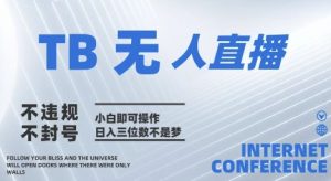2025年淘宝无人直播带货10.0   全新技术，不违规，不封号，纯小白操作，日入几张【揭秘】-比钱轻创