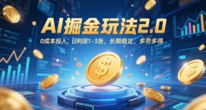 AI掘金玩法2.0，0成本投入，日利润1-3张，长期稳定，多劳多得-比钱轻创