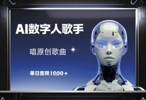 AI数字人歌手，唱原创歌曲，单日变现1k-比钱轻创