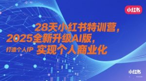 28天小红书特训营，2025全新升级AI版，打造个人IP，实现个人商业化-比钱轻创