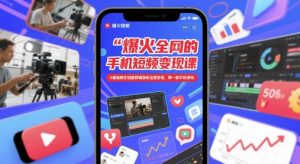 爆火全网的手机短视频变现课，0基础教你拍摄剪辑涨粉运营变现，用一部手机挣钱-比钱轻创