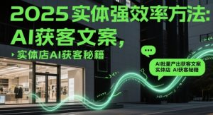 2025实体强效率方法：AI批量产出获客文案，实体店AI获客秘籍-比钱轻创