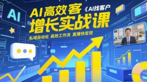 AI高效获客增长实战课，​AI找客户 私域自动化 高效工作流 直播快变现-比钱轻创
