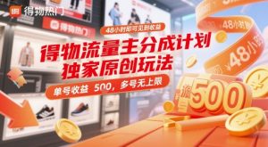 得物流量主分成计划独家原创玩法，48小时即可见到收益，单号收益5张，多号无上限【揭秘】-比钱轻创