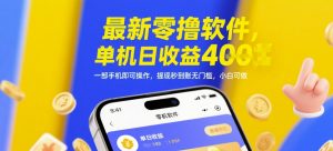 最新零撸软件，单机日收益4张，一部手机即可操作，提现秒到账无门槛，小白可做【揭秘】-比钱轻创