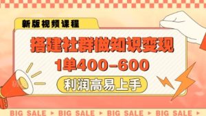 搭建社群做知识变现，1单400.利润高易上手-比钱轻创