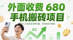 外面收费680手机搬砖项目，日入几张完全没有问题，当天做当天提现-比钱轻创