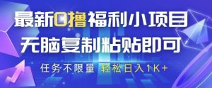 最新0撸福利小项目，抖音平台大放水，无脑复制粘贴 即可挣钱，任务不限量，轻松日入1K+【揭秘】-比钱轻创