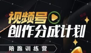 视频号创作分成计划陪跑训练营，手把手教会你如何制作视频，细水长流型项目-比钱轻创