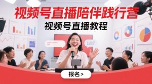视频号直播陪伴践行营，视频号直播教程-比钱轻创