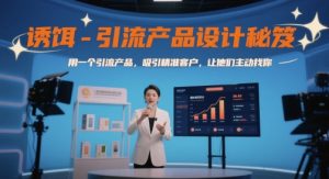 诱饵-引流产品设计秘笈，用一个引流产品，吸引精准客户，让他们主动找你-比钱轻创