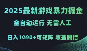 2025最新游戏暴力掘金，全自动运行，无需人工，日入1k+可矩阵收益翻倍【揭秘】-比钱轻创