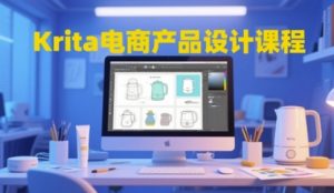 Krita电商产品设计课程，掌握从工具使用到创意落地的全链路设计能力-比钱轻创