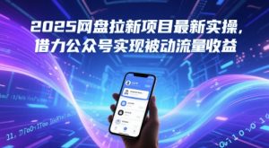 2025网盘拉新项目最新实操，借力公众号实现被动流量收益-比钱轻创