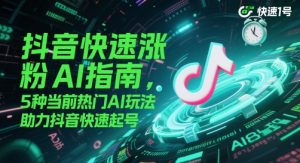 抖音快速涨粉AI指南，5种当前热门AI玩法，助力抖音快速起号-比钱轻创