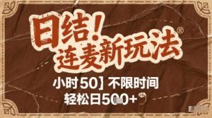 连麦秘籍新玩法，时薪50，碎片时间轻松日5张+【揭秘】-比钱轻创