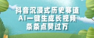 抖音沉浸式历史赛道，AI一键生成长视频，条条点赞过W【揭秘】-比钱轻创