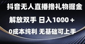 抖音无人直播撸礼物掘金，解放双手，日入1k，0成本纯利，无基础可上手【揭秘】-比钱轻创