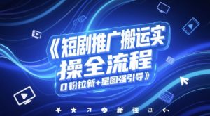 短剧推广搬运实操全流程，0粉拉新+星图强引导-比钱轻创