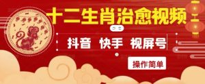 疯狂火爆！抖音，小红书，视频号十二生肖治愈的视频，轻松制作+快速拿到结果-比钱轻创