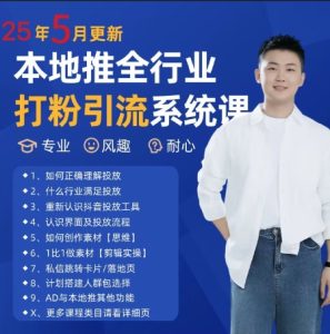 最新打粉引流获客实用课程，25年5月最新本地推全行业打粉引流系统课-比钱轻创