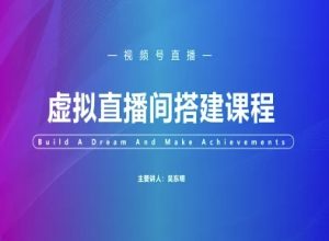 视频号虚拟直播间搭建-视频号教程-比钱轻创