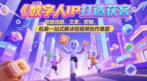 数字人IP打造获客变现实操课，智能选题、文案、剪辑、包装一站式解决短视频创作难题-比钱轻创
